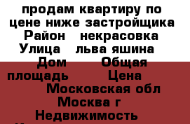 продам квартиру по цене ниже застройщика › Район ­ некрасовка › Улица ­ льва яшина › Дом ­ 7 › Общая площадь ­ 64 › Цена ­ 7 000 000 - Московская обл., Москва г. Недвижимость » Квартиры продажа   . Московская обл.